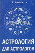 астрология для астрологов. е. колесов