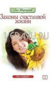 законы счастливой жизни. том 1. (2-е изд.). торсунов о.