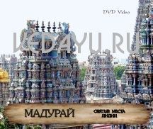 святые места индии. мадурай. madhury. 1 ч 37 мин. dvd video