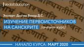 знакомство с первоисточниками аюрведы на санскрите. онлайн-курс.