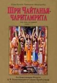 чайтанья - чаритамрита ади-лила том 1. бхактиведанта свами прабхупада