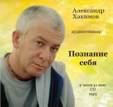 познание себя. хакимов а.г. аудиосеминар vaishnav.ru records. 9 часов 41 мин. cd mp3