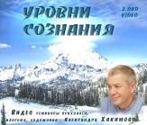 уровни сознания. лекции для студентов нгу. хакимов а.г. весна 2006. два диска. 3 ч. 30 мин. dvd video