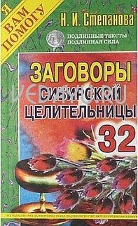 заговоры сибирской целительницы - 32. степанова н.и.