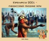 кумбхамела 2001 - грандиозный праздник веры. документальный фильм. русский перевод. 41 мин. dvd video