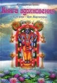 книга вдохновения учителя мира - шри мадхвачарьи. перевод с санскрита - гададхара пандит дас