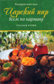 царский пир всем по карману. русская кухня. 33 рецепта простых в приготовлении вегетарианских блюд. ведаприя-деви