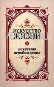 искусство жизни. искателю освобождения. т.верная