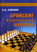 арийские и еврейские шахматы. чемпион мира по шахматам а.а. алёхин. русская правда 2011