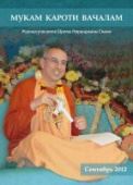 мукам кароти вачалам сентябрь 2012. журнал учеников его святейшества ниранджаны свами