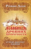 книга древних пророчеств. о чем молчат камни. роман доля