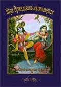 шри вриндавана-махимамрита. нектарная слава шри вриндавана. прабодхананда сарасвати тхакур. философская книга 2011