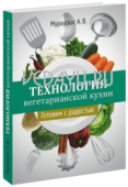 технология вегетарианской кухни. готовим с радостью. мураускас а.в. философская книга. 2014