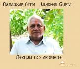 лиладхар гупта. доктор аюрведы 4-го поколения. лекции по аюрведе. индия. liladhar gupta. 24 ч. 13 мин. cd mp3