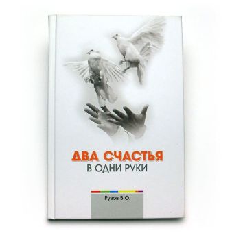 два счастья в одни руки. вячеслав рузов. философская книга 2011