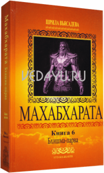 махабхарата: книга 6: бхишма-парва. вьясадева. пер. с санскр. на англ. к.м. гангули
