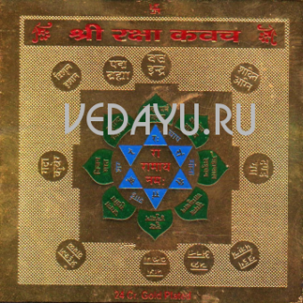raksha kavacha  yantra. ракша кавача янтра. защита от чёрной магии. медный сплав 8х8 см. индия