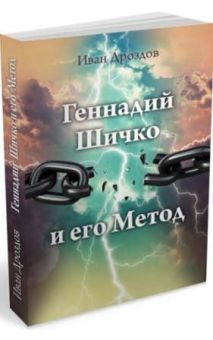 геннадий шичко и его метод. иван дроздов. философская книга 2012