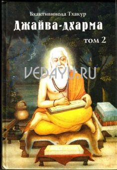джайва - дхарма том 2. шрила бхактивинода тхакур. философская книга