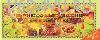 фруктовые чатни, приправы и соусы. ведическая кулинария выпуск №9 философская книга