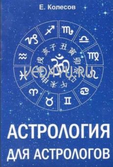 астрология для астрологов. е. колесов