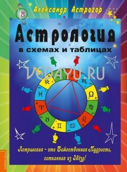 астрология в схемах и таблицах. астрогор а. амрита-русь. 2016