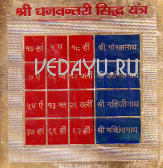 дханвантари сиддхи янтра. dhanvantari siddhi yantra. янтра обретения доброго здоровья. медный сплав 8х8 см. индия
