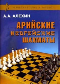 арийские и еврейские шахматы. чемпион мира по шахматам а.а. алёхин. русская правда 2011